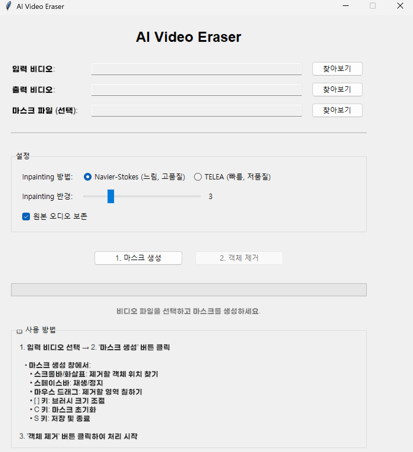 AI 동영상 객체 제거 프로그램 메인 화면